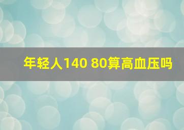 年轻人140 80算高血压吗